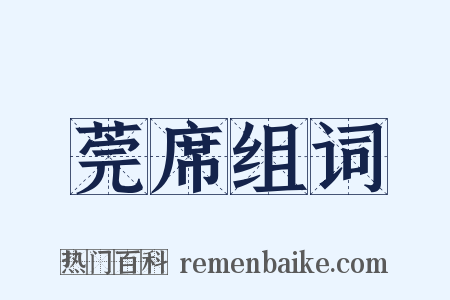 莞席组词是什么意思的图片